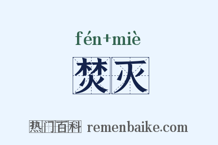 焚灭是什么意思的图片